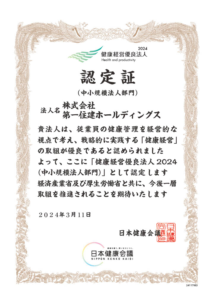 株式会社第一住建ホールディングスは健康経営優良法人2024(中小規模法人部門)に認定されました