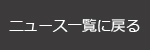 ニュース一覧に戻る