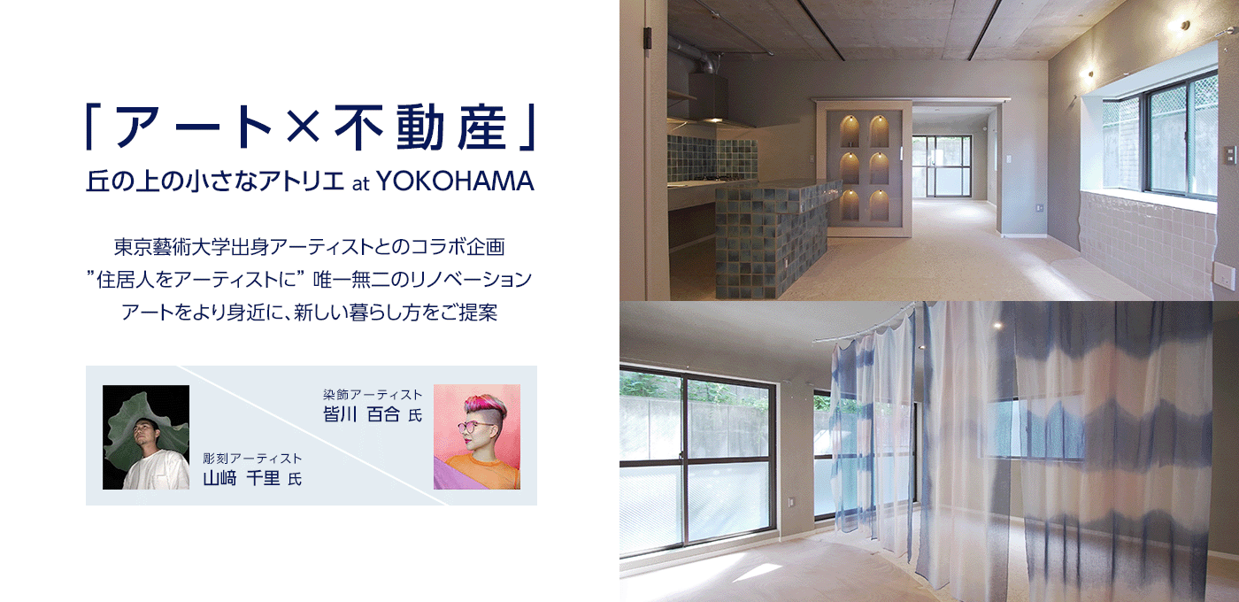 アート×不動産 丘の上の小さなアトリエ at YOKOHAMA