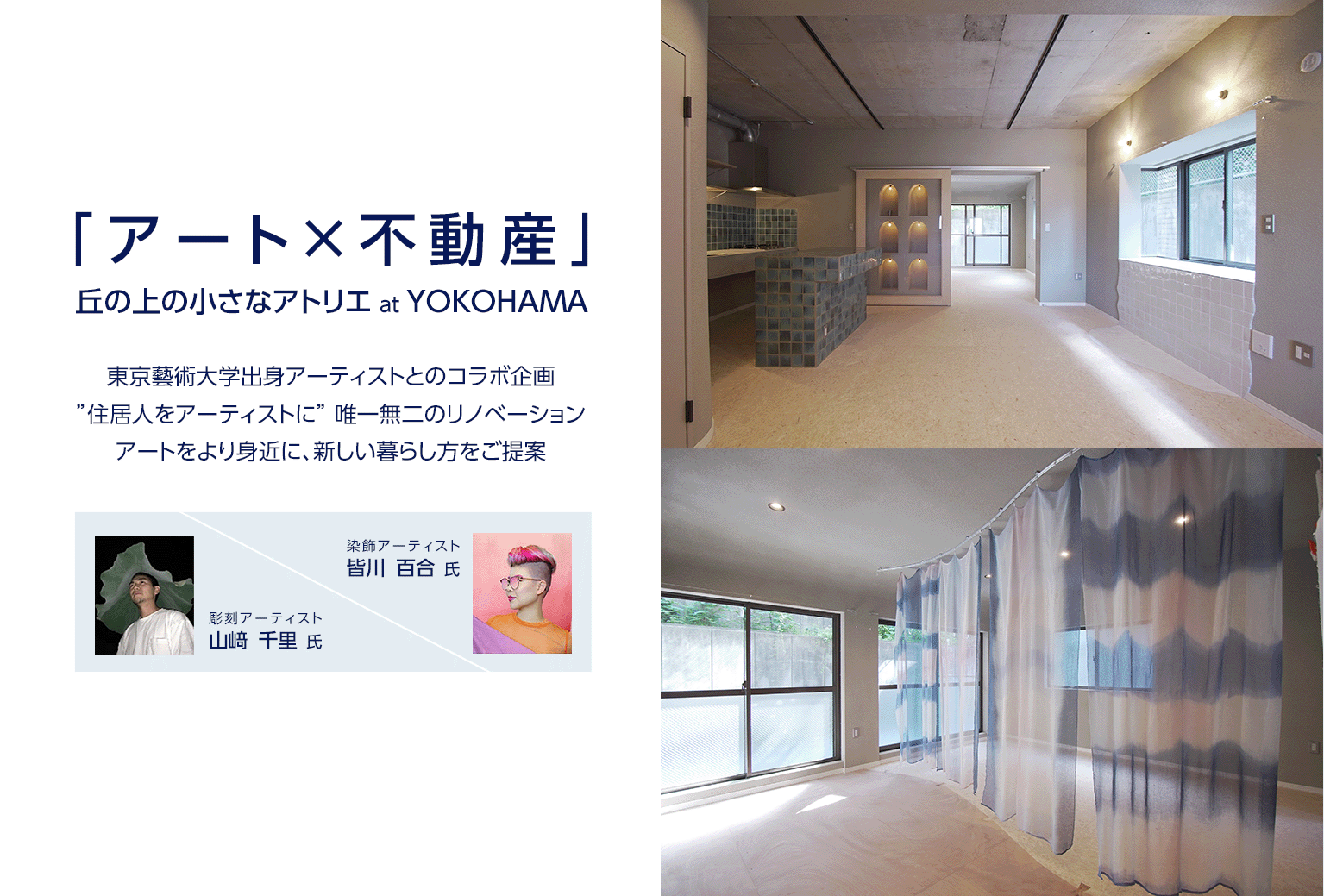 アート×不動産 丘の上の小さなアトリエ at YOKOHAMA